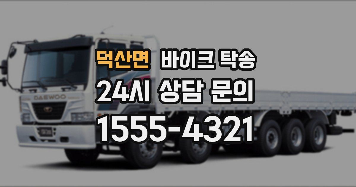 덕산면 바이크 탁송