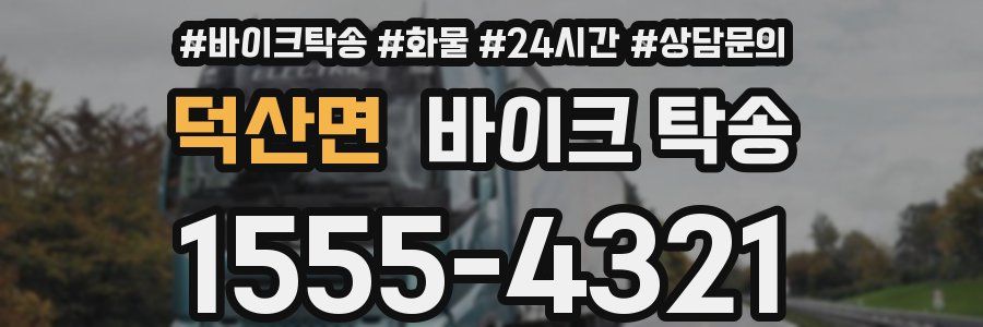 덕산면 바이크 탁송