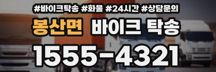 봉산면 바이크 탁송