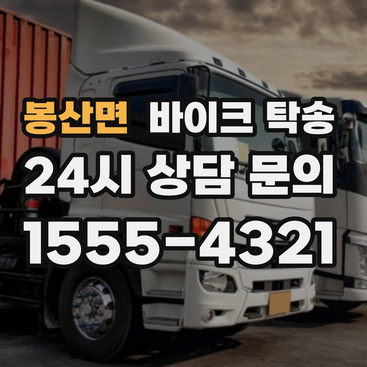 봉산면 바이크 탁송