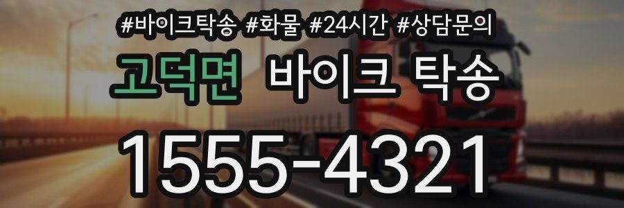 고덕면 바이크 탁송