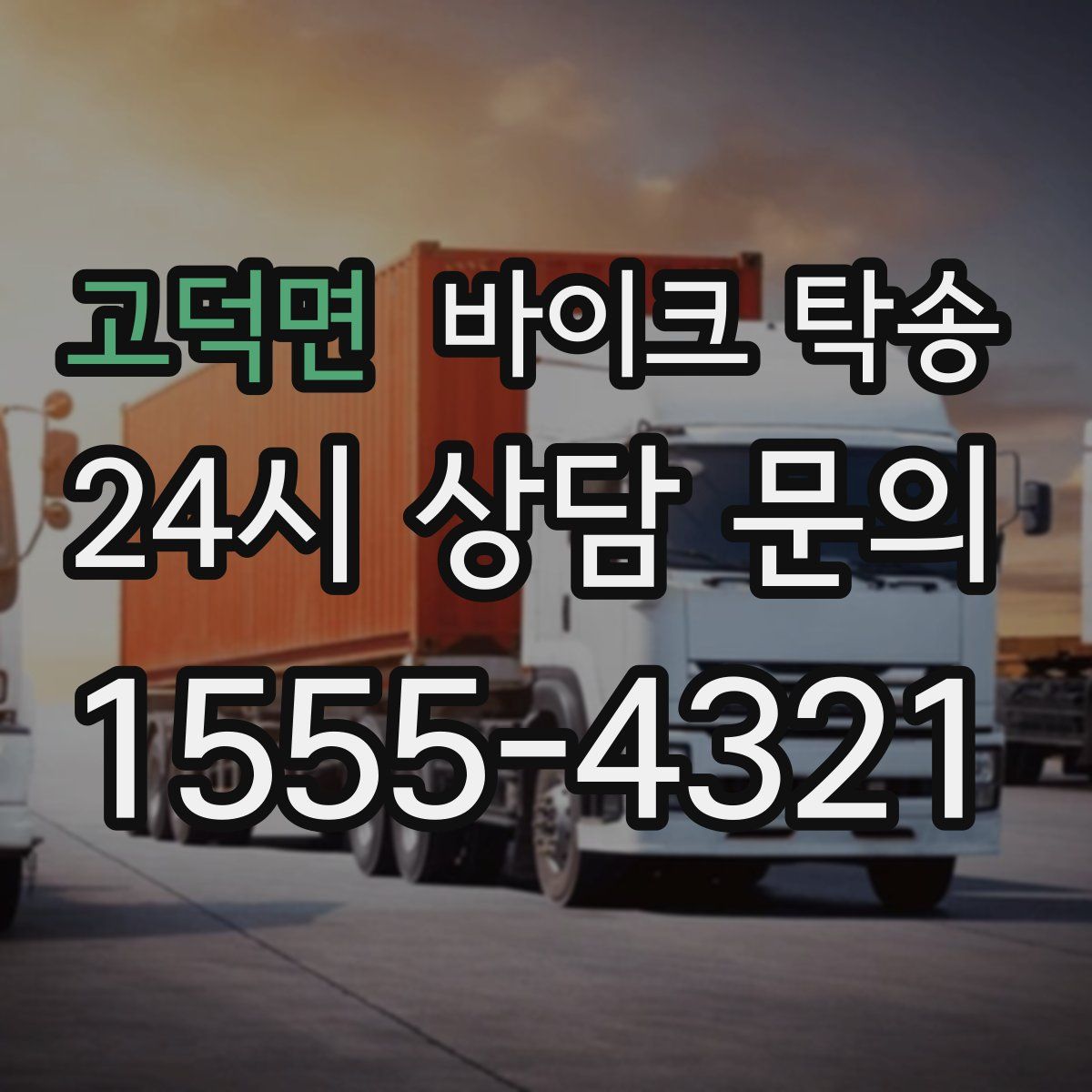 고덕면 바이크 탁송