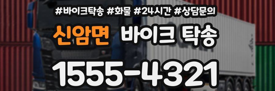 신암면 바이크 탁송