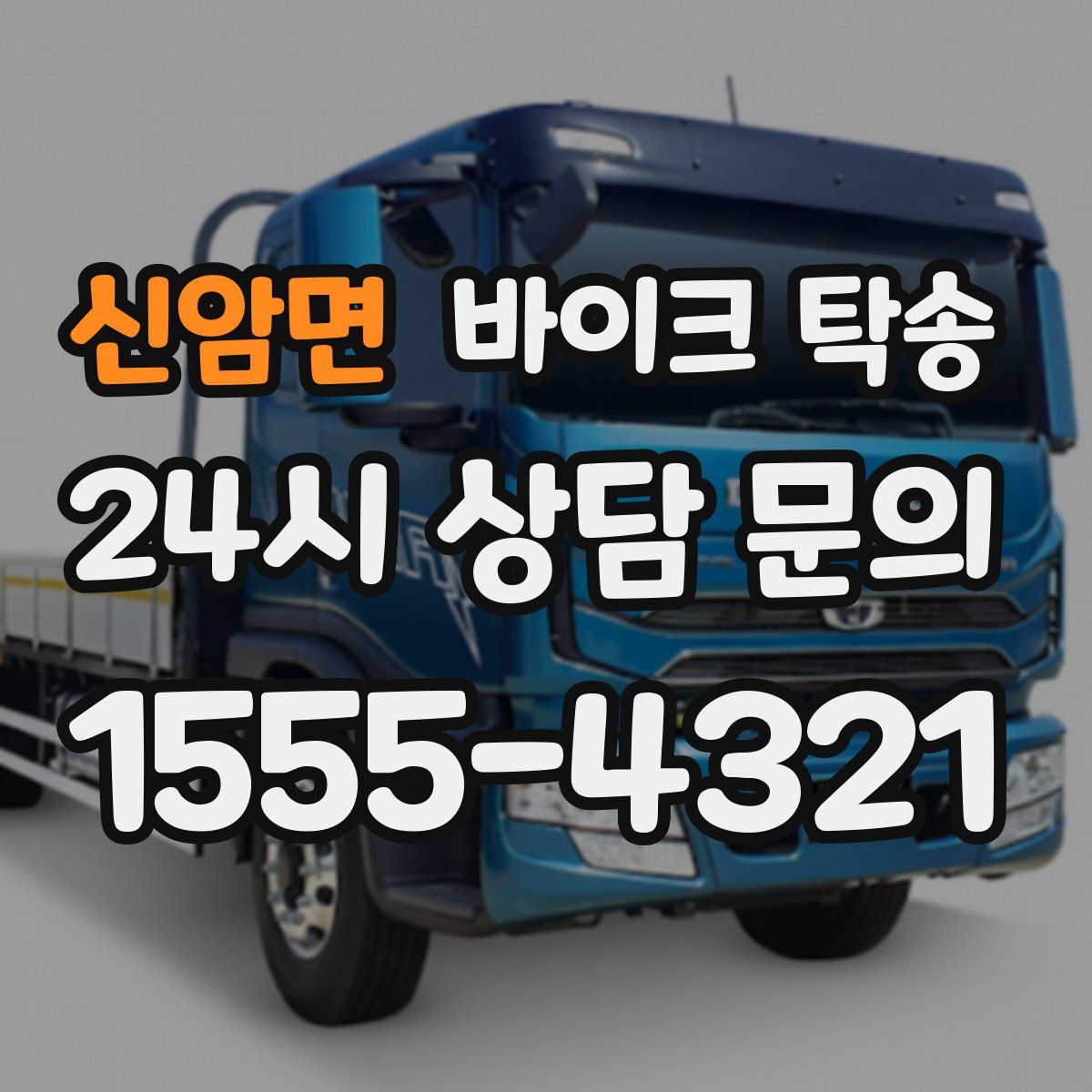 신암면 바이크 탁송