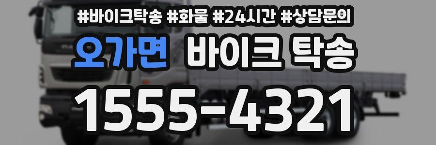 오가면 바이크 탁송