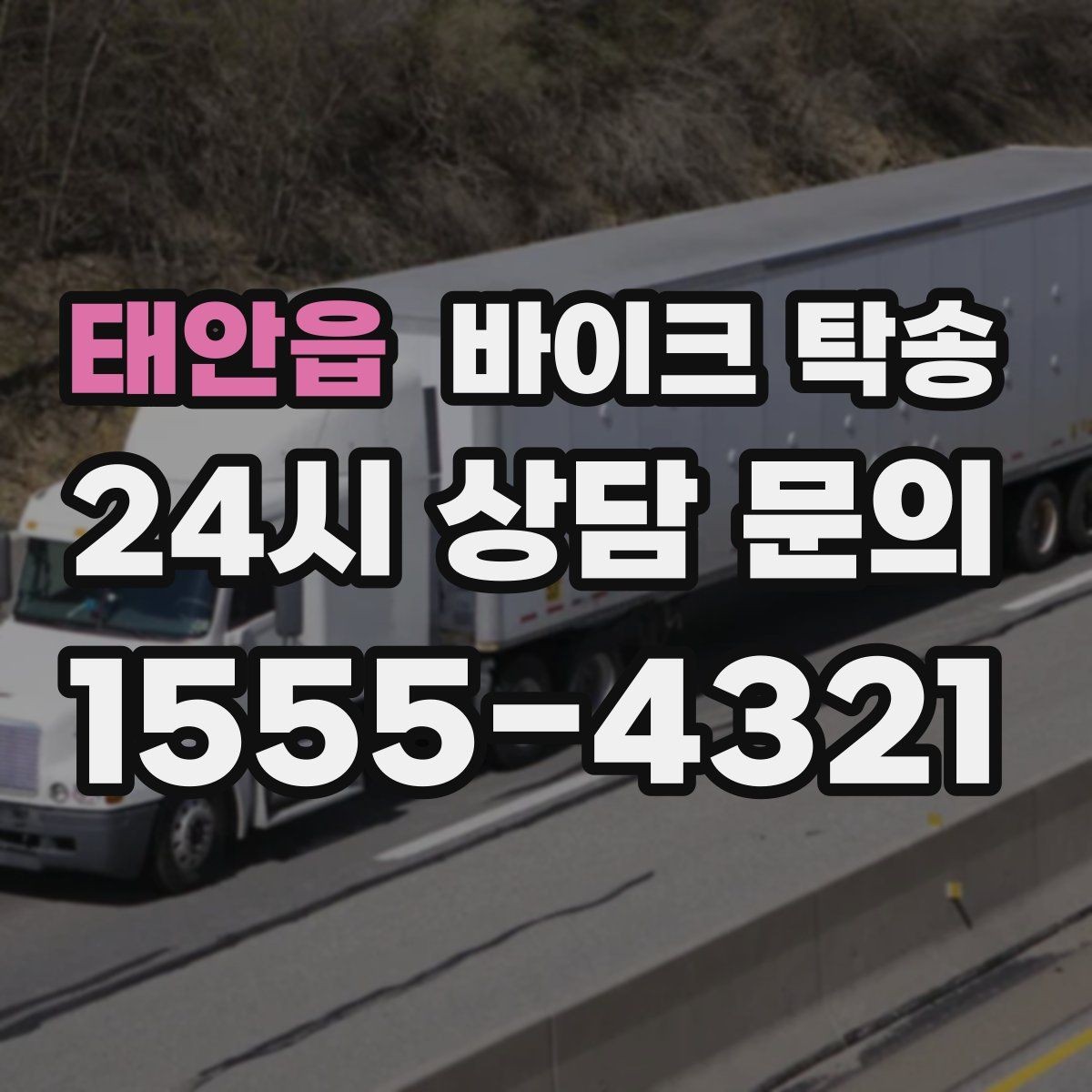 태안읍 바이크 탁송 부모님 댁으로 바이크 보내기