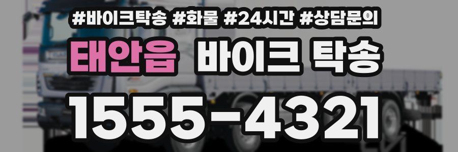 태안읍 바이크 탁송