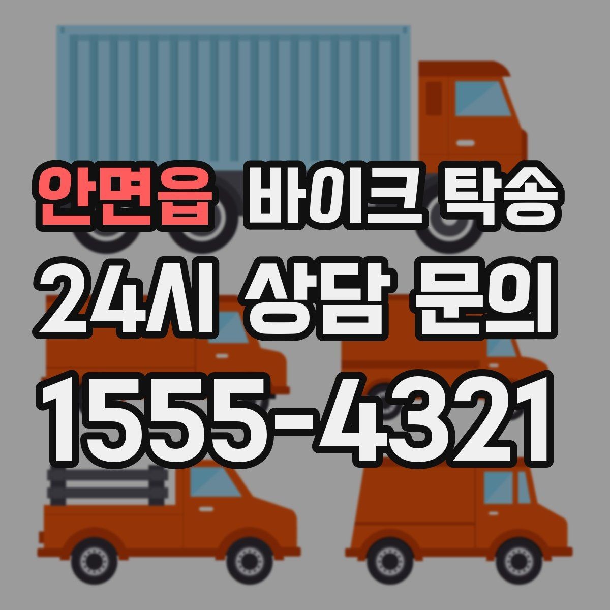 안면읍 바이크 탁송 빗길 노면이 걱정되는 날 진행 방법