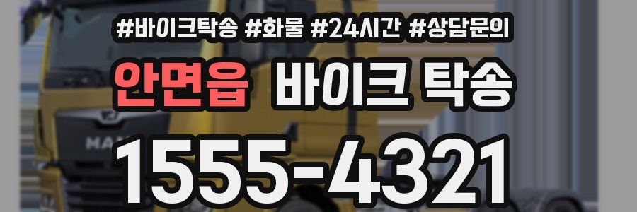 안면읍 바이크 탁송