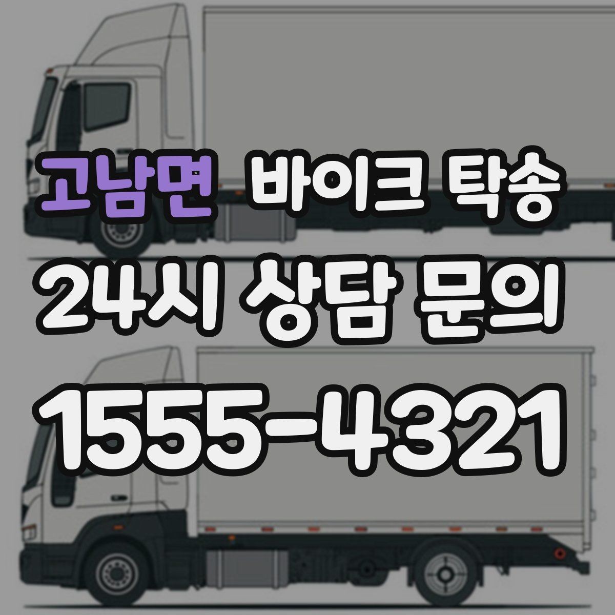 고남면 바이크 탁송 일정 변경 잦을 때 유연하게 대응