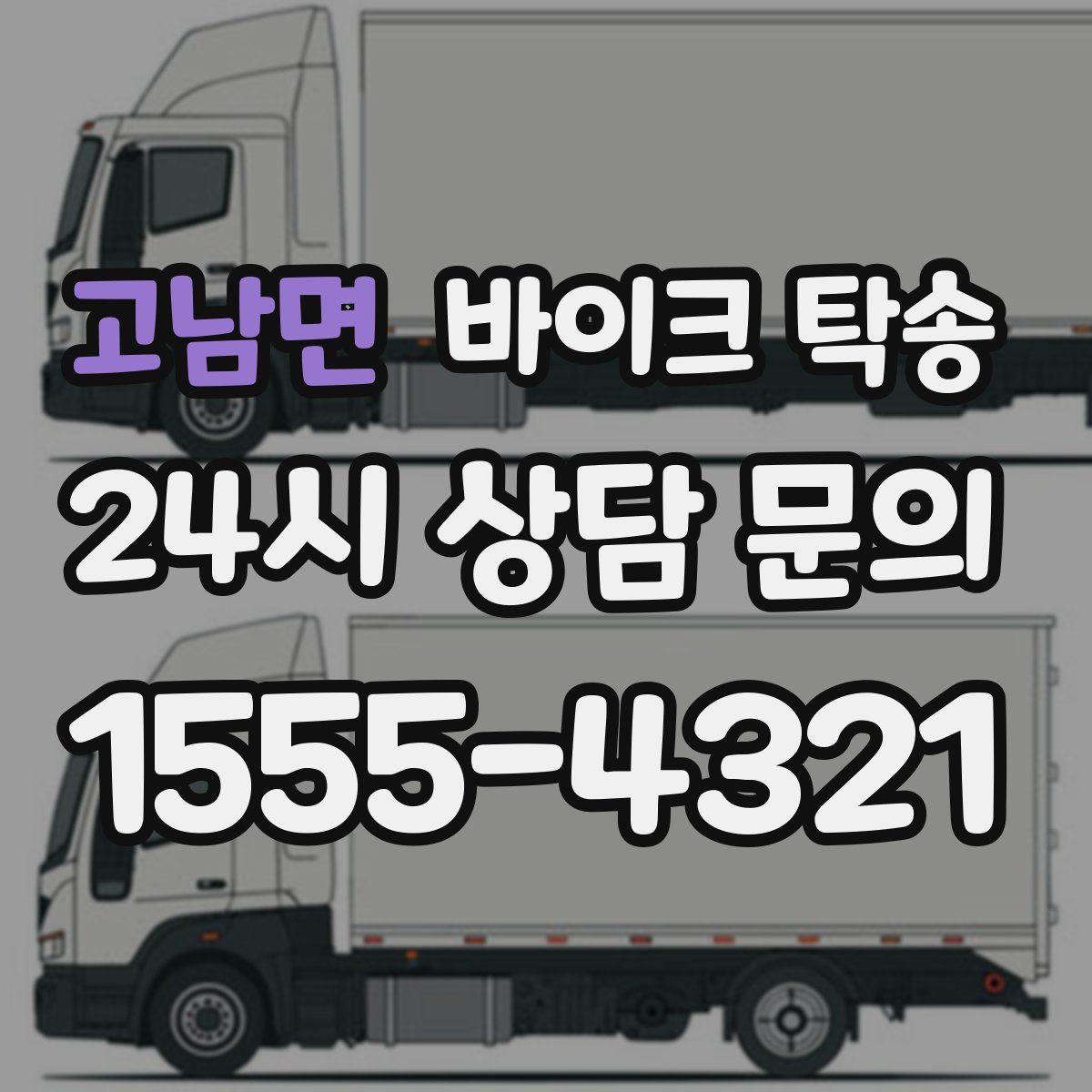 고남면 바이크 탁송