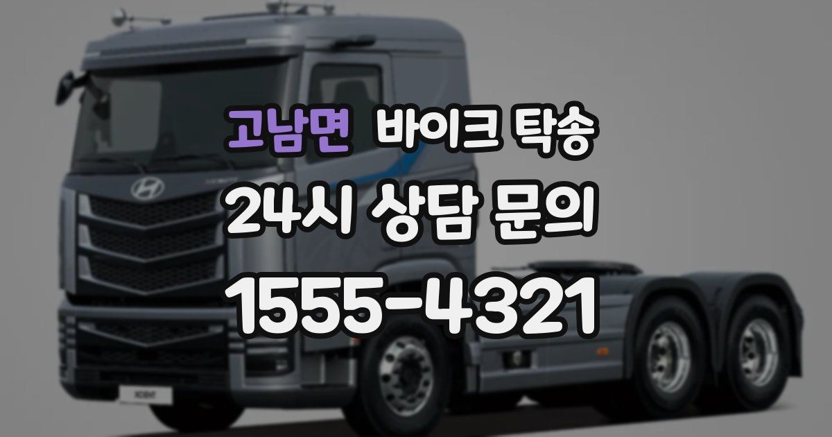 고남면 바이크 탁송