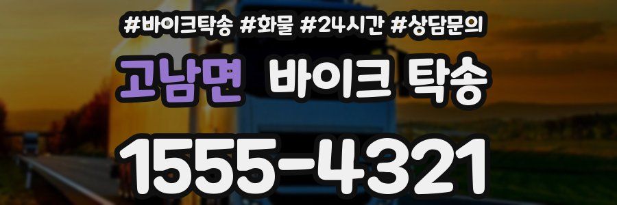 고남면 바이크 탁송