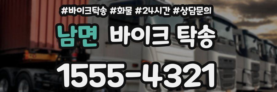 남면 바이크 탁송