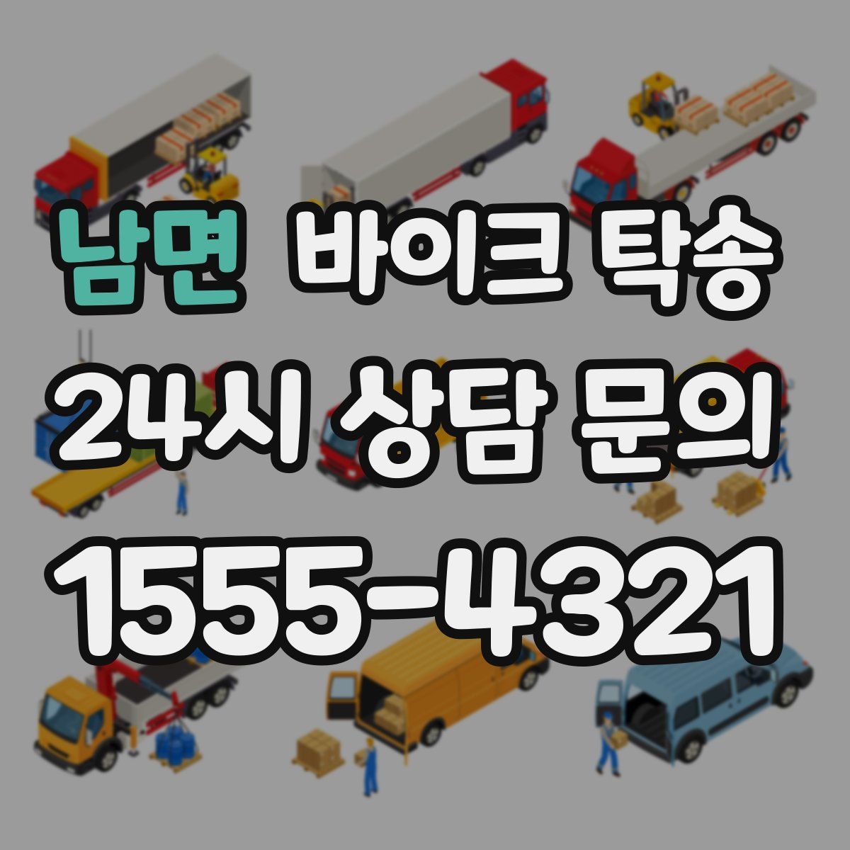 남면 바이크 탁송