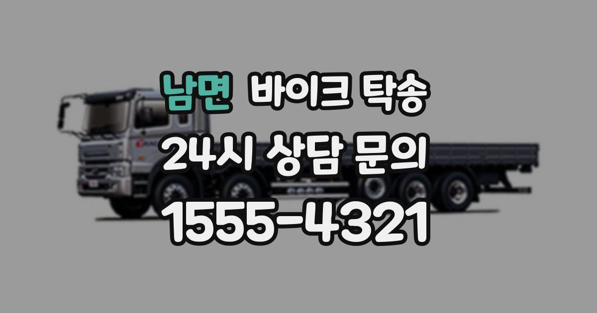 남면 바이크 탁송