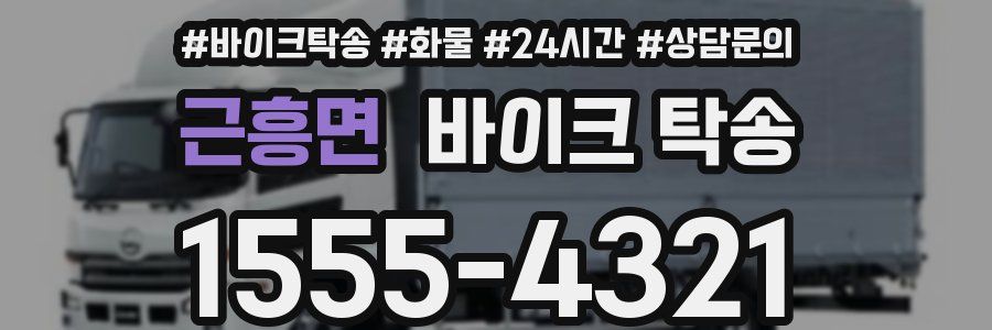 근흥면 바이크 탁송