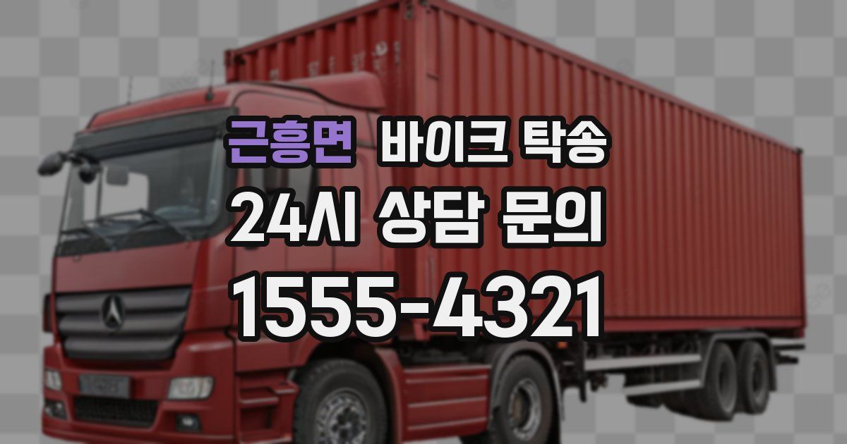 근흥면 바이크 탁송