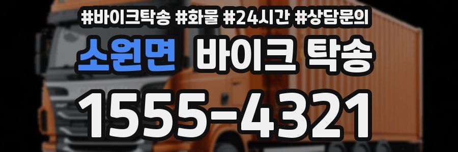 소원면 바이크 탁송