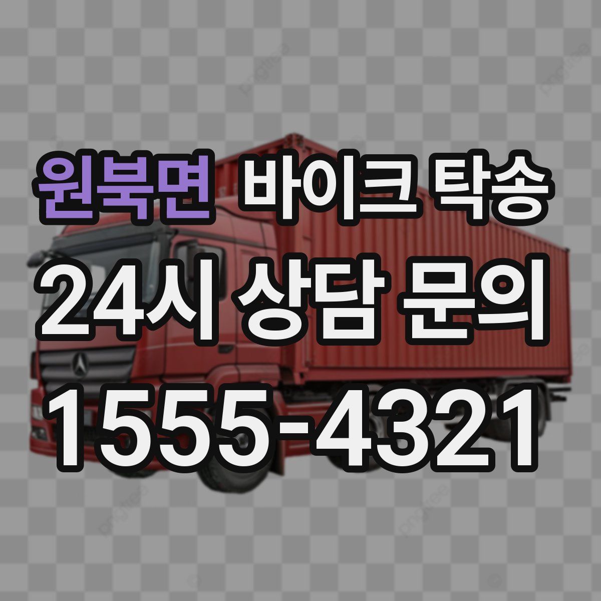 원북면 바이크 탁송