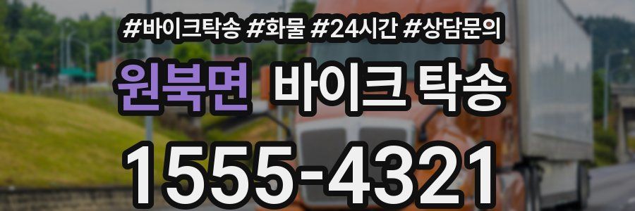 원북면 바이크 탁송