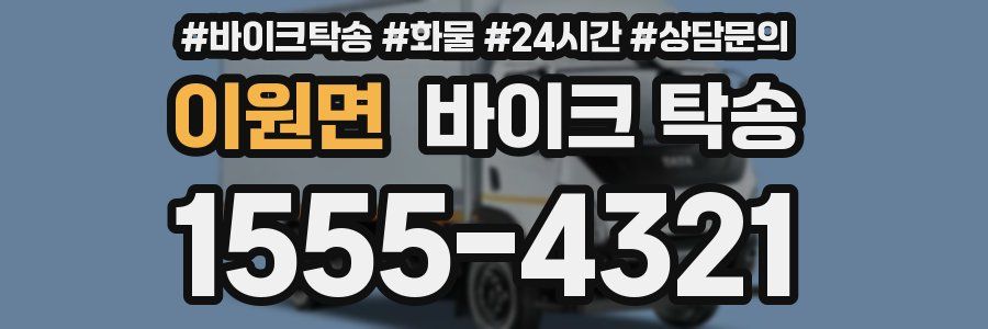 이원면 바이크 탁송