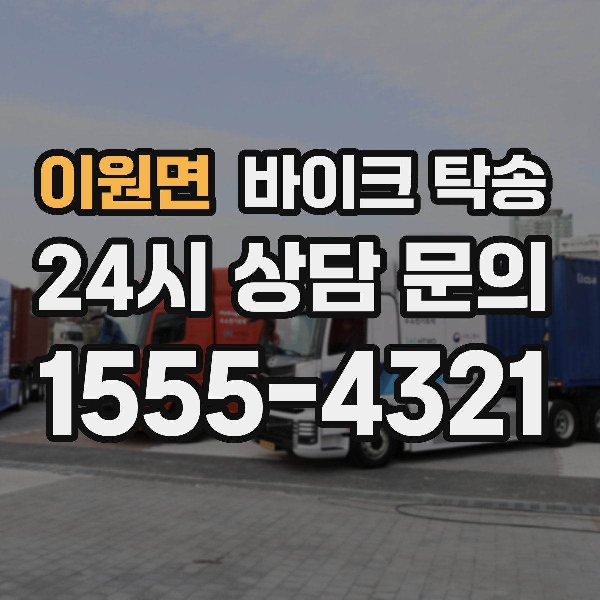 이원면 바이크 탁송