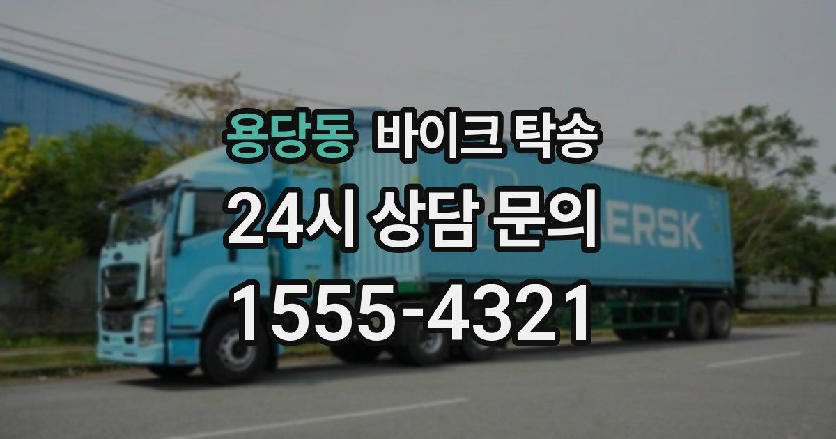 용당동 바이크 탁송