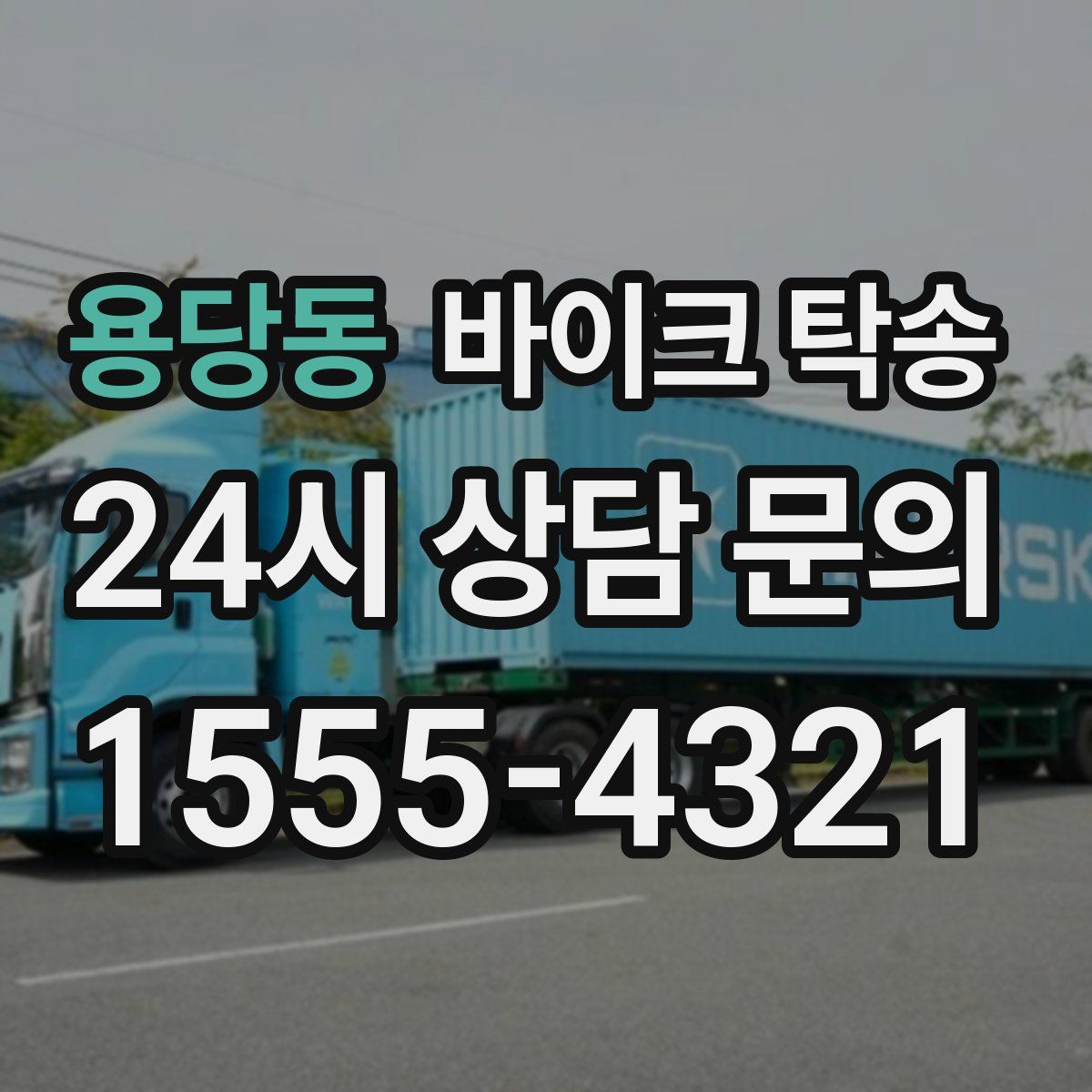 용당동 바이크 탁송