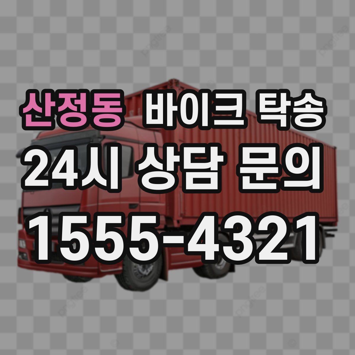 산정동 바이크 탁송 경사로 출입 통제 장소 인계 팁