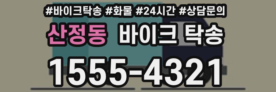 산정동 바이크 탁송