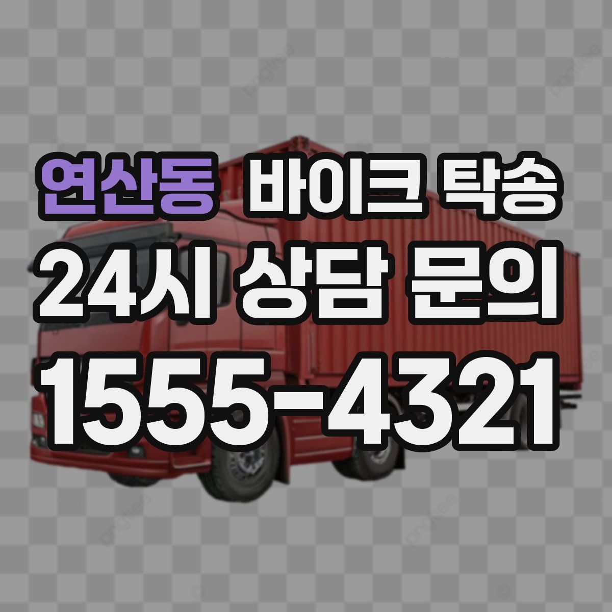 연산동 바이크 탁송