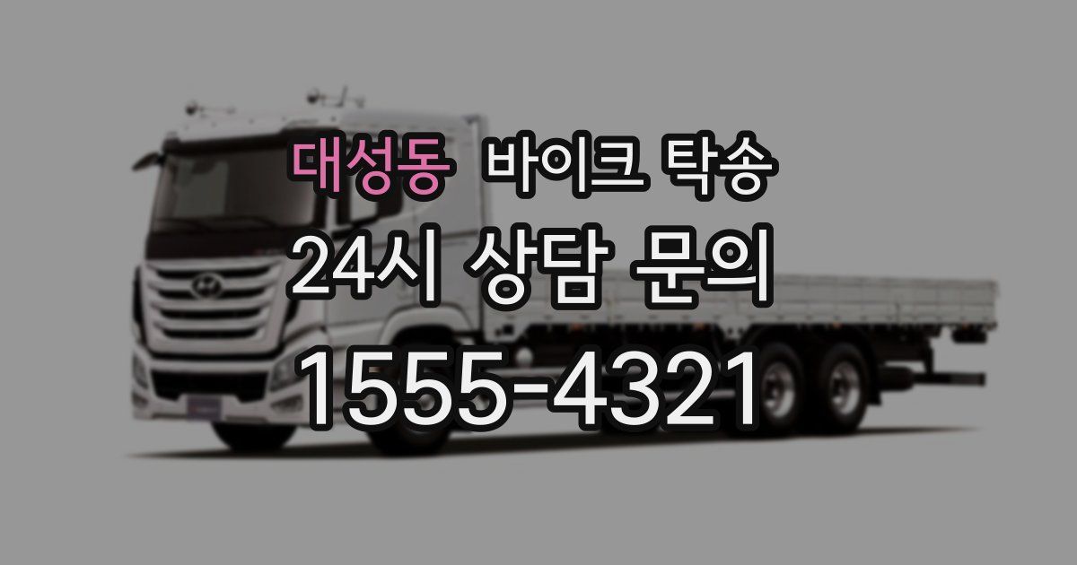 대성동 바이크 탁송