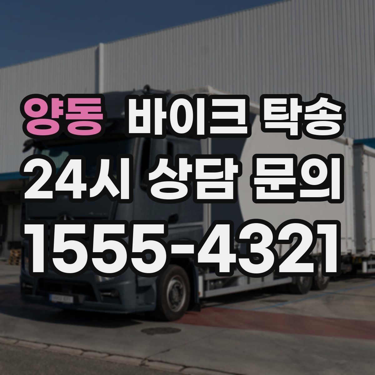 양동 바이크 탁송 거치대 많은 바이크 이동 전 정리 요령