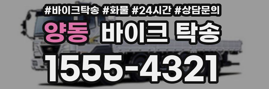 양동 바이크 탁송