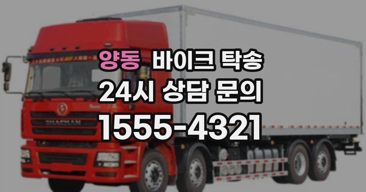 양동 바이크 탁송