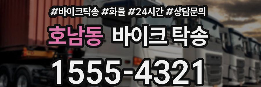 호남동 바이크 탁송