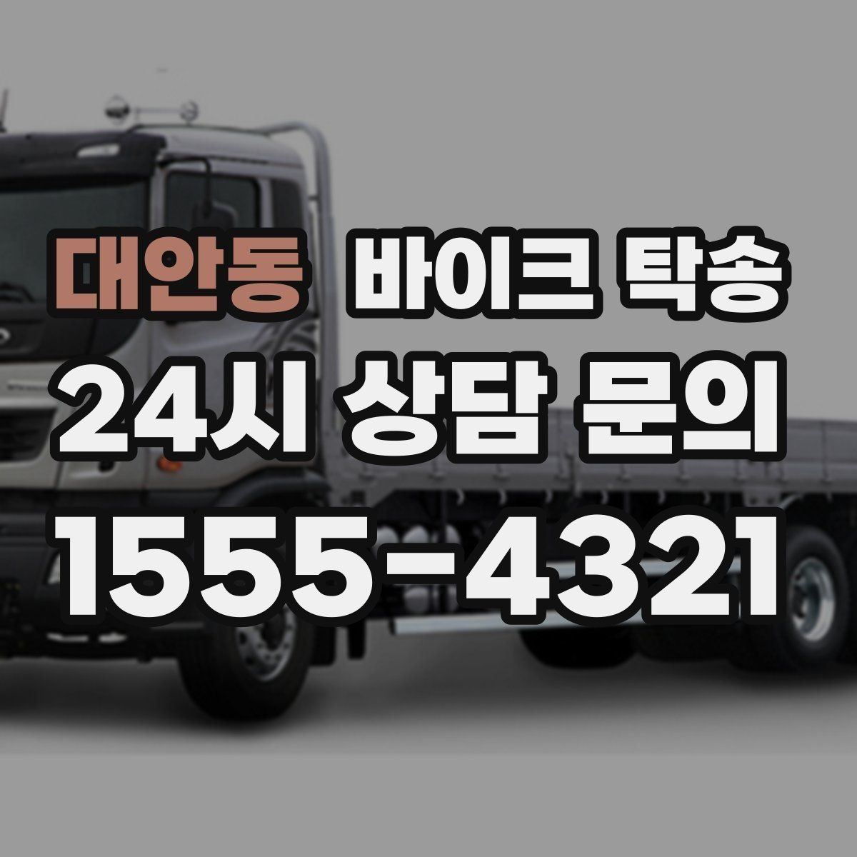 대안동 바이크 탁송 서킷 입장 시간 촉박할 때 선이동 전략