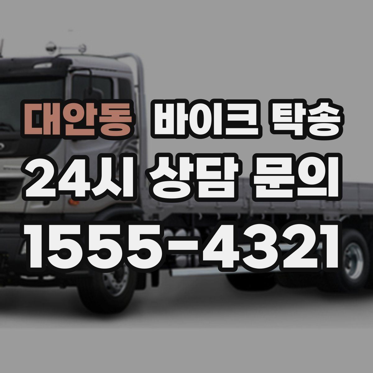 대안동 바이크 탁송