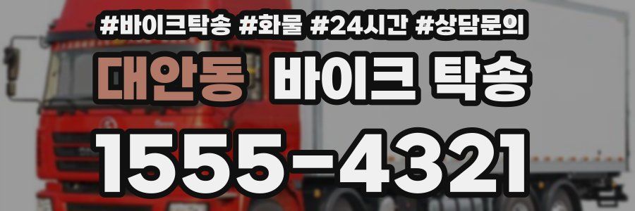 대안동 바이크 탁송