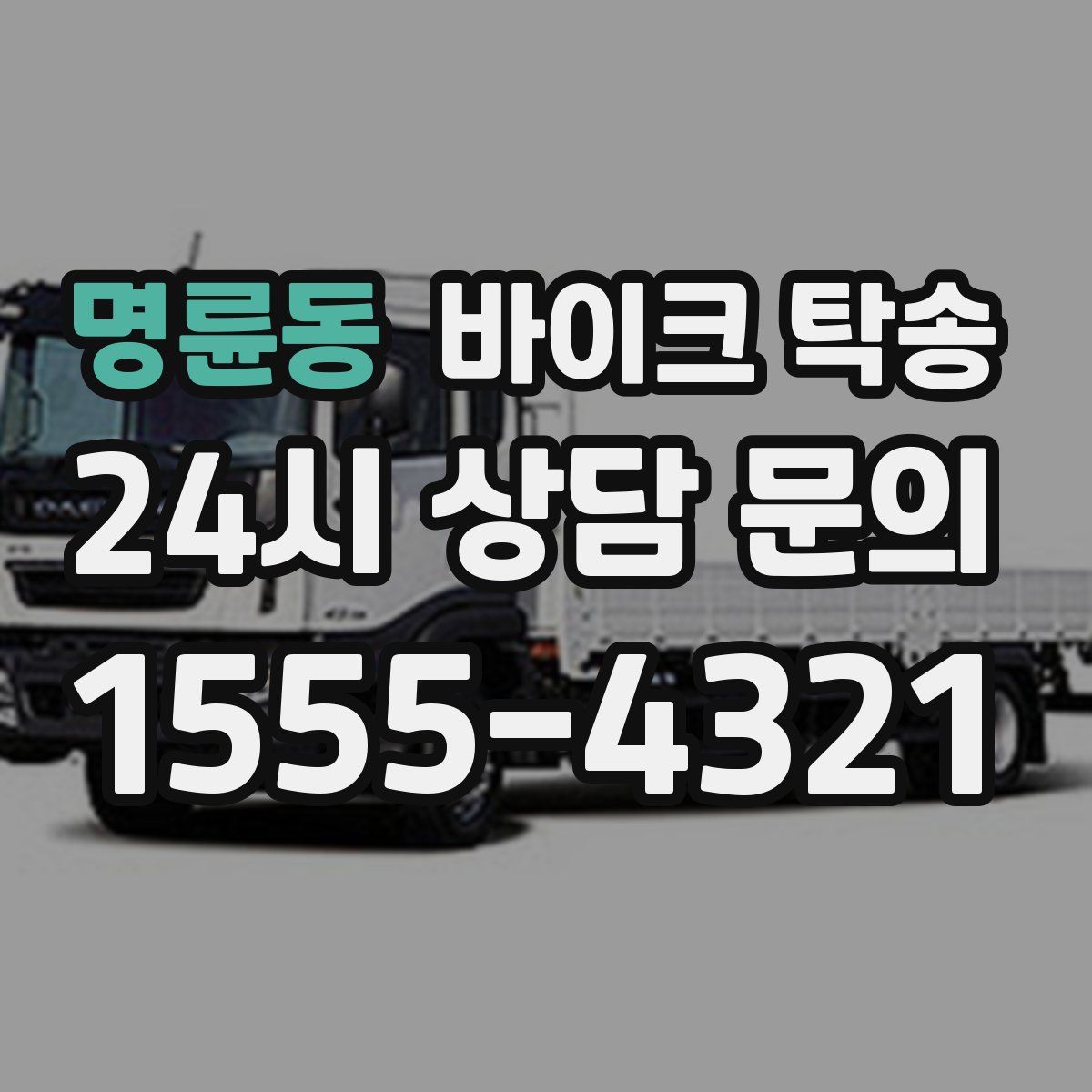 명륜동 바이크 탁송