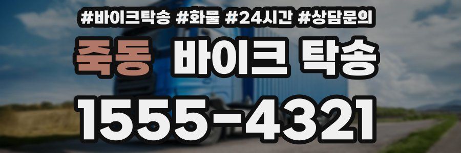 죽동 바이크 탁송