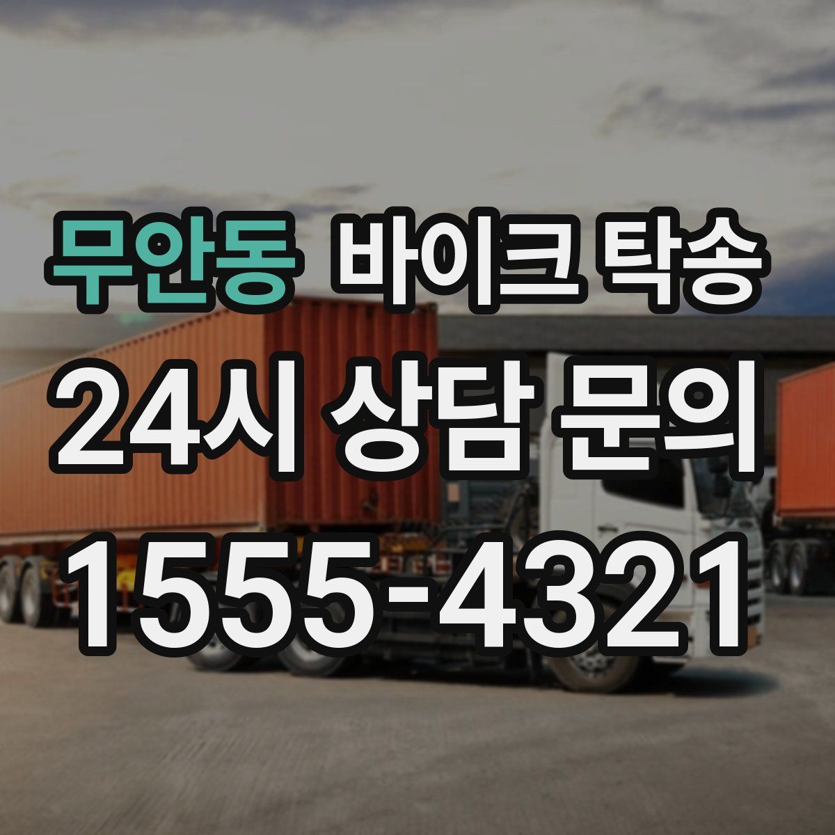 무안동 바이크 탁송