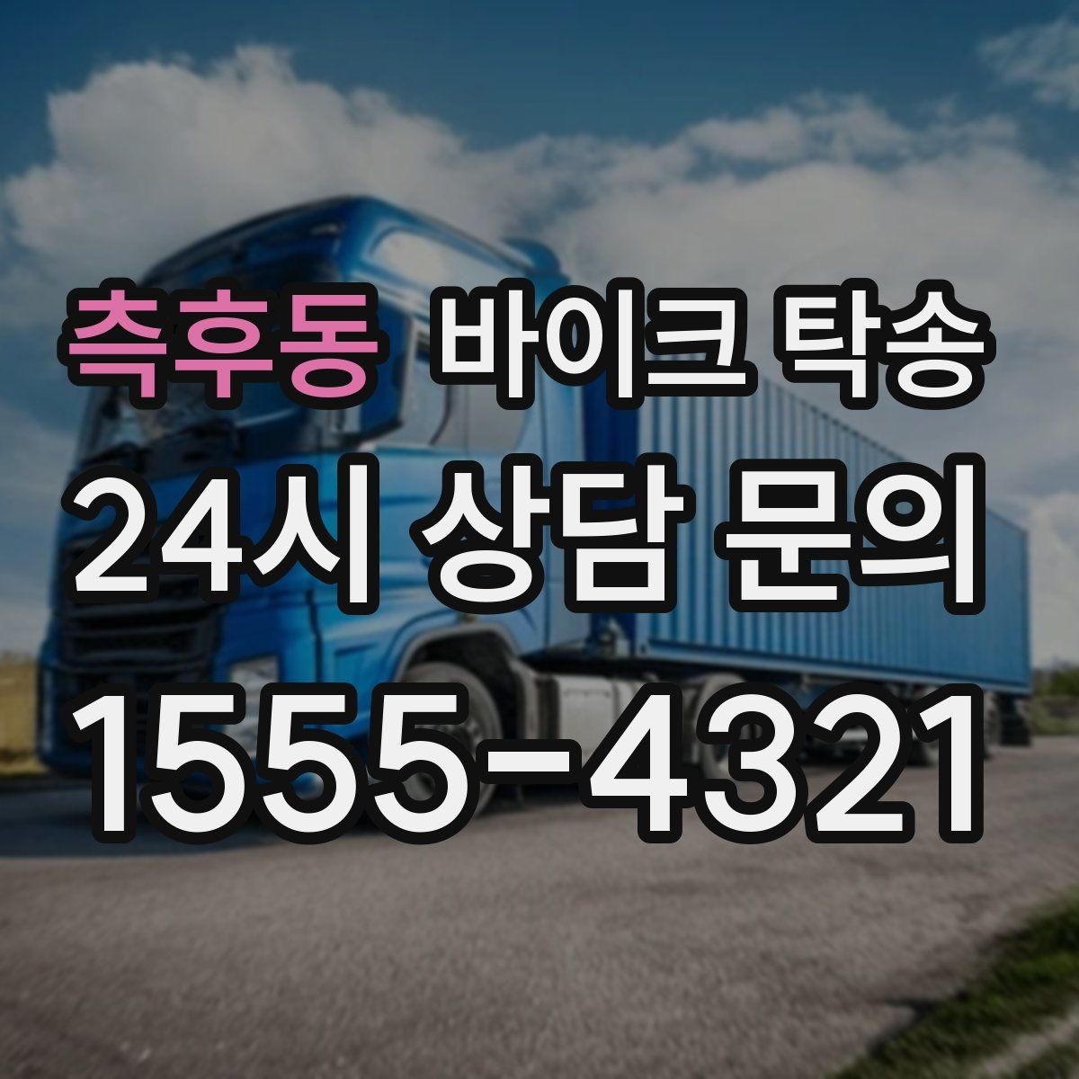 측후동 바이크 탁송 튜닝샵 방문 이동을 간단히 하는 법