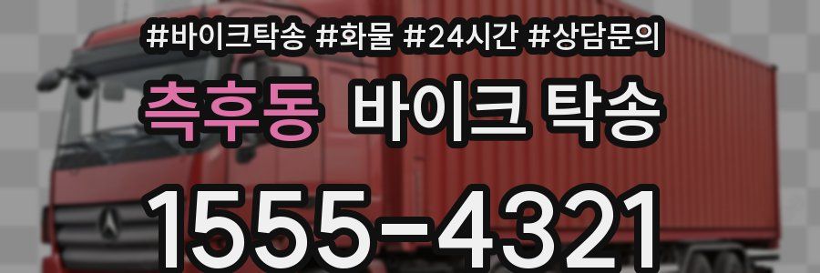 측후동 바이크 탁송