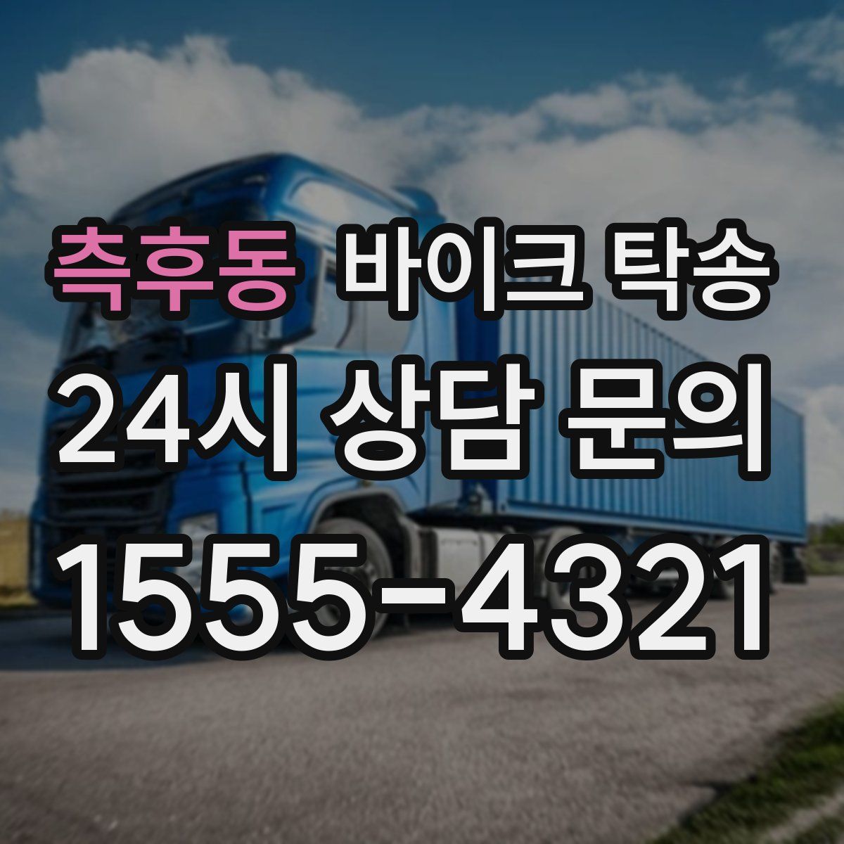 측후동 바이크 탁송