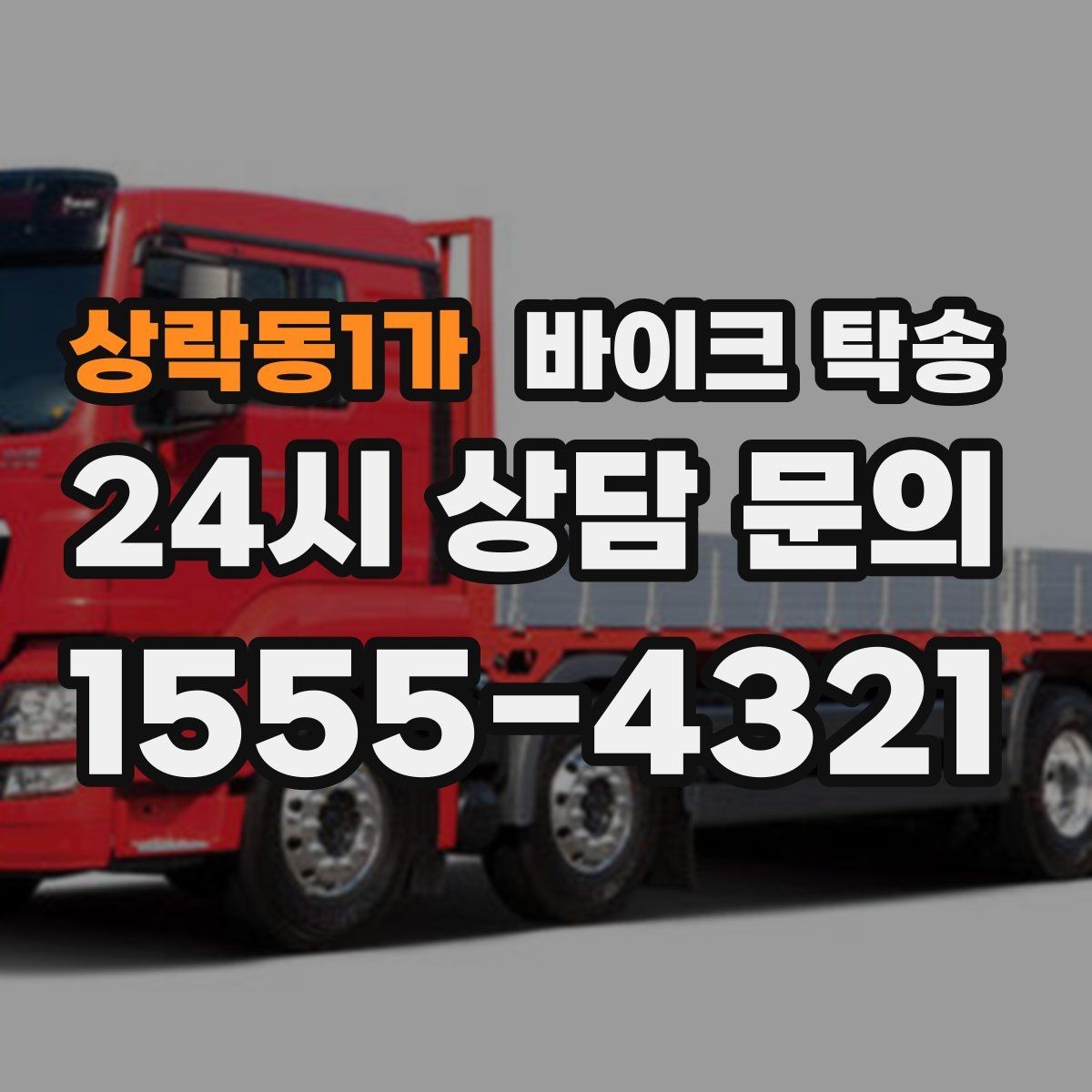 상락동1가 바이크 탁송 갑작스런 일정에도 빠르게 대응