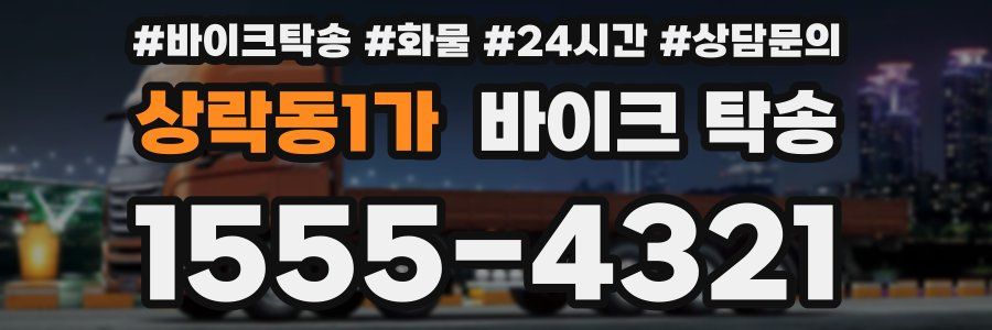 상락동1가 바이크 탁송
