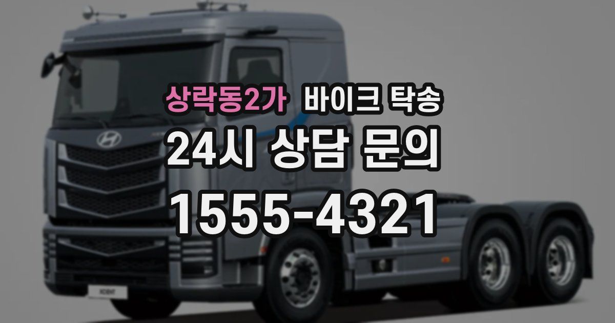 상락동2가 바이크 탁송