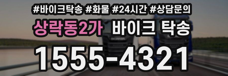 상락동2가 바이크 탁송